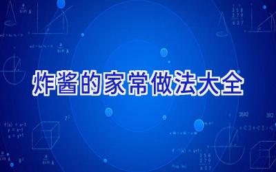 炸酱的家常做法大全插图 炸酱的家常做法大全插图