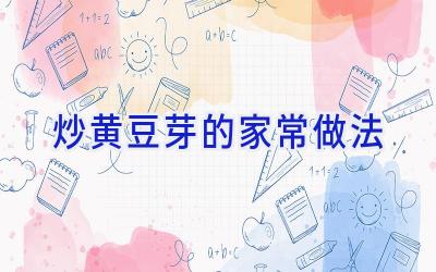 炒黄豆芽的家常做法插图 炒黄豆芽的家常做法插图
