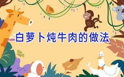 白萝卜炖牛肉的做法插图 白萝卜炖牛肉的做法插图