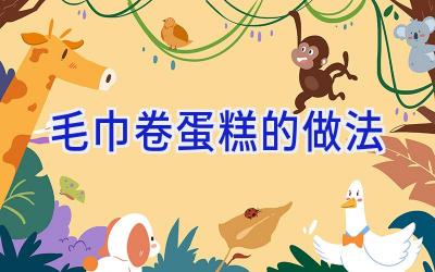 毛巾卷蛋糕的做法插图 毛巾卷蛋糕的做法插图