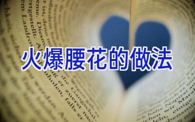 火爆腰花的做法插图 火爆腰花的做法插图