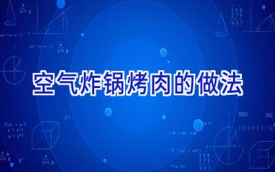 空气炸锅烤肉的做法插图 空气炸锅烤肉的做法插图