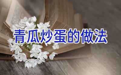 青瓜炒蛋的做法插图 青瓜炒蛋的做法插图
