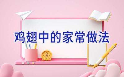 鸡翅中的家常做法插图 鸡翅中的家常做法插图