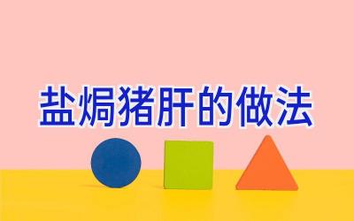 盐焗猪肝的做法插图 盐焗猪肝的做法插图