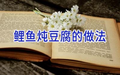 鲤鱼炖豆腐的做法插图 鲤鱼炖豆腐的做法插图
