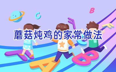 蘑菇炖鸡的家常做法插图 蘑菇炖鸡的家常做法插图