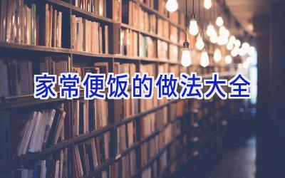 家常便饭的做法大全插图 家常便饭的做法大全插图