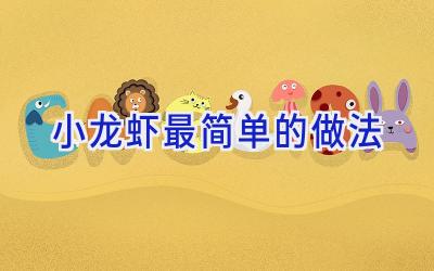 小龙虾最简单的做法插图 小龙虾最简单的做法插图