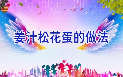 姜汁松花蛋的做法插图 姜汁松花蛋的做法插图