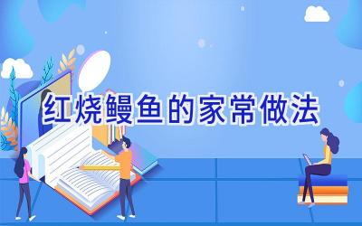 红烧鳗鱼的家常做法插图 红烧鳗鱼的家常做法插图