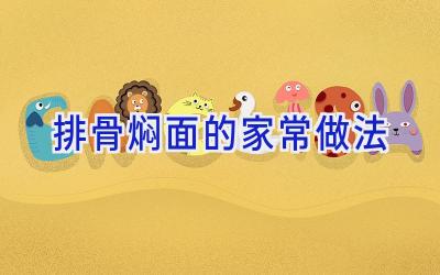 排骨焖面的家常做法插图 排骨焖面的家常做法插图