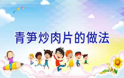 青笋炒肉片的做法插图 青笋炒肉片的做法插图
