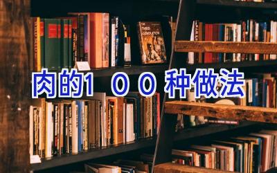 肉的100种做法插图 肉的100种做法插图