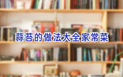 蒜苔的做法大全家常菜插图 蒜苔的做法大全家常菜插图