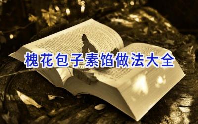槐花包子素馅做法大全插图 槐花包子素馅做法大全插图