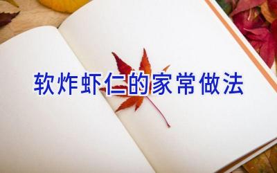 软炸虾仁的家常做法插图 软炸虾仁的家常做法插图