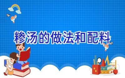 糁汤的做法和配料插图 糁汤的做法和配料插图