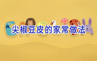 尖椒豆皮的家常做法插图 尖椒豆皮的家常做法插图