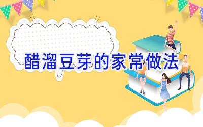 醋溜豆芽的家常做法插图 醋溜豆芽的家常做法插图