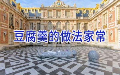 豆腐羹的做法家常插图