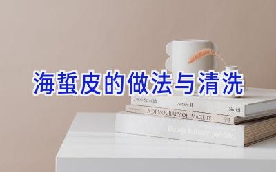 海蜇皮的做法与清洗插图 海蜇皮的做法与清洗插图