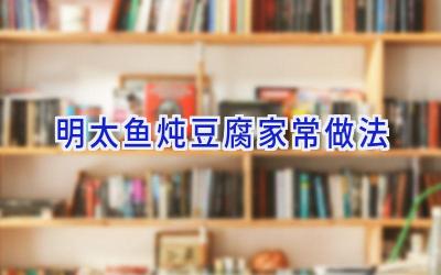 明太鱼炖豆腐家常做法插图 明太鱼炖豆腐家常做法插图