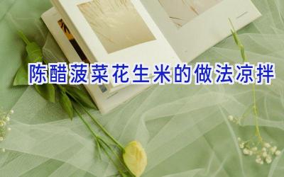 陈醋菠菜花生米的做法凉拌插图 陈醋菠菜花生米的做法凉拌插图