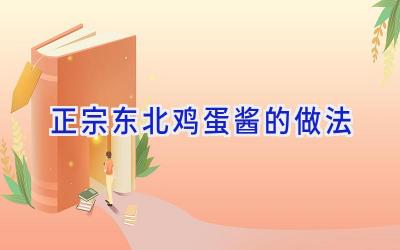 正宗东北鸡蛋酱的做法插图 正宗东北鸡蛋酱的做法插图