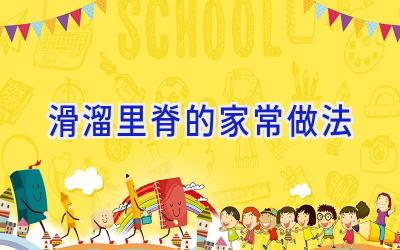 滑溜里脊的家常做法插图 滑溜里脊的家常做法插图