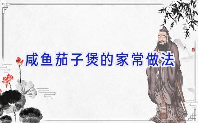 咸鱼茄子煲的家常做法插图