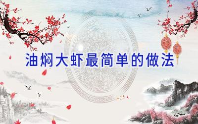 油焖大虾最简单的做法插图 油焖大虾最简单的做法插图