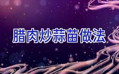 腊肉炒蒜苗做法插图 腊肉炒蒜苗做法插图