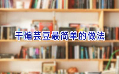 干煸芸豆最简单的做法插图 干煸芸豆最简单的做法插图