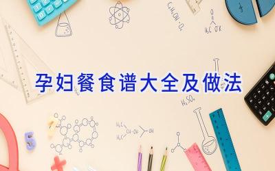 孕妇餐食谱大全及做法插图 孕妇餐食谱大全及做法插图