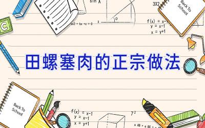 田螺塞肉的正宗做法插图 田螺塞肉的正宗做法插图