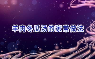 羊肉冬瓜汤的家常做法插图 羊肉冬瓜汤的家常做法插图