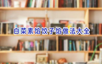 白菜素馅饺子馅做法大全插图 白菜素馅饺子馅做法大全插图