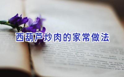 西葫芦炒肉的家常做法插图 西葫芦炒肉的家常做法插图