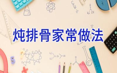 炖排骨家常做法插图 炖排骨家常做法插图