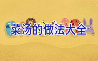 菜汤的做法大全插图 菜汤的做法大全插图