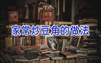 家常炒豆角的做法插图 家常炒豆角的做法插图