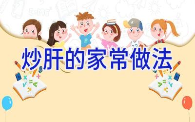 炒肝的家常做法插图 炒肝的家常做法插图