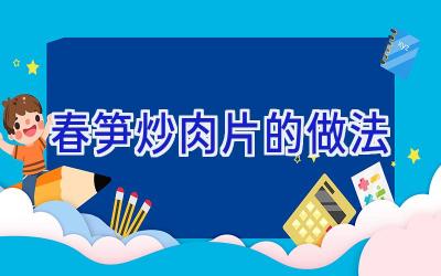 春笋炒肉片的做法插图 春笋炒肉片的做法插图