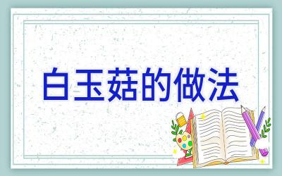 白玉菇的做法插图 白玉菇的做法插图