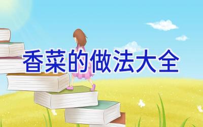 香菜的做法大全插图