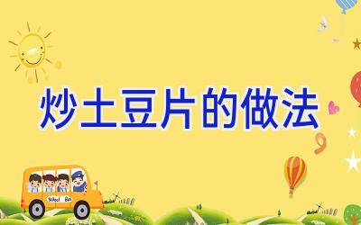 炒土豆片的做法插图 炒土豆片的做法插图