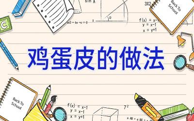 鸡蛋皮的做法插图 鸡蛋皮的做法插图