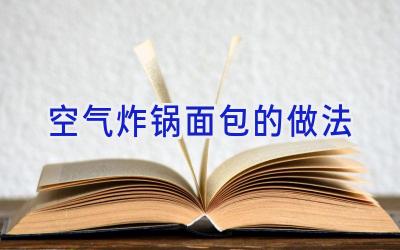空气炸锅面包的做法插图 空气炸锅面包的做法插图