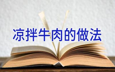 凉拌牛肉的做法插图 凉拌牛肉的做法插图